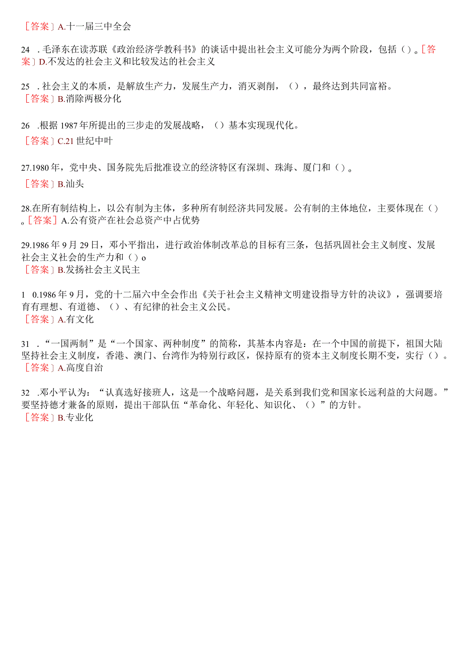 2023秋季学期国开电大《毛泽东思想和中国特色社会主义理论体系概论》在线形考(专题检测六)试题及答案.docx_第3页