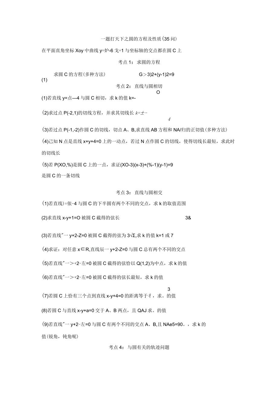 一题打天下之圆的方程及性质(35问).docx_第1页