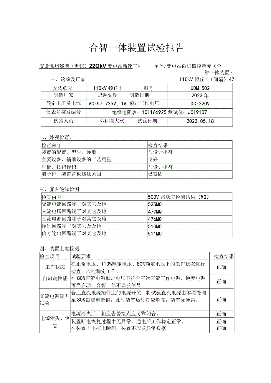 4、合智一体装置试验报告（110kV及以下）（定性版）.docx_第1页