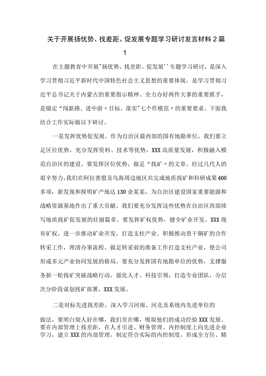 关于开展扬优势、找差距、促发展专题学习研讨发言材料2篇.docx_第1页