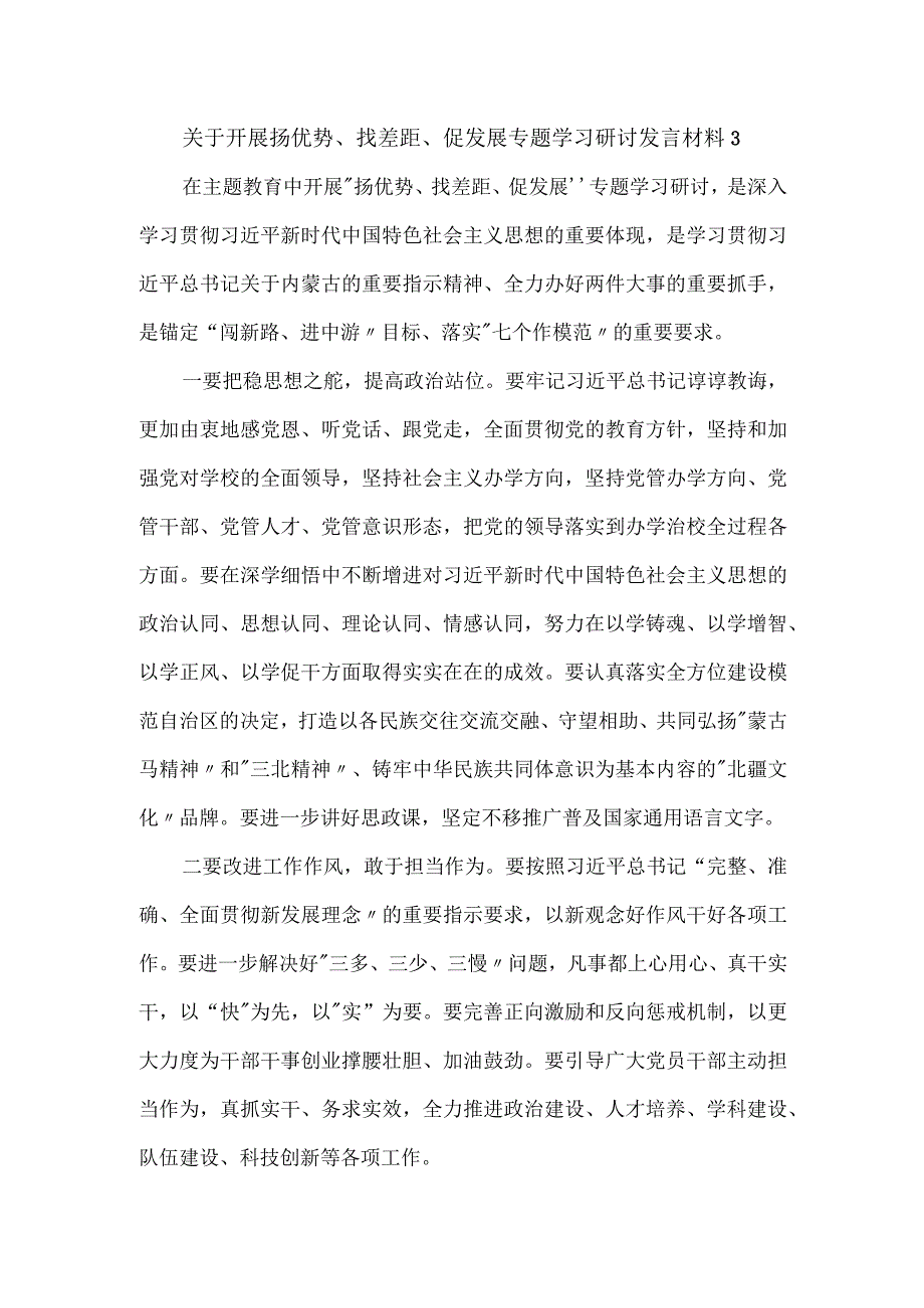 关于开展扬优势、找差距、促发展专题学习研讨发言材料2篇.docx_第3页