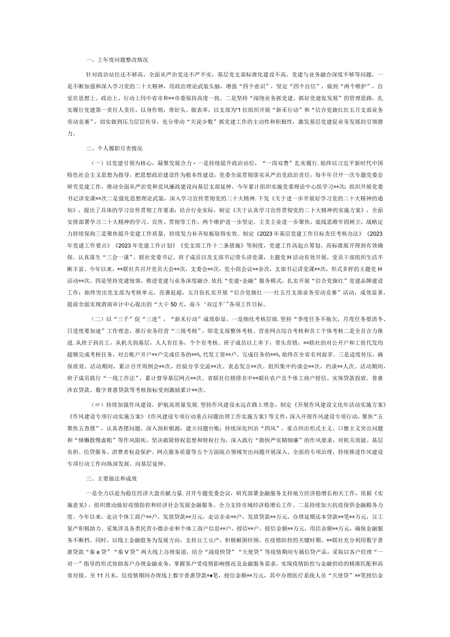 信用社党委书记2022年抓基层党建工作述职报告.docx_第1页