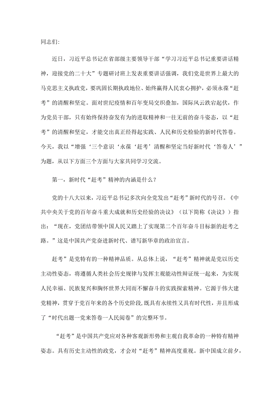 党课讲稿：增强“三个意识” 永葆“赶考”清醒和坚定 当好新时代“答卷人”.docx_第1页