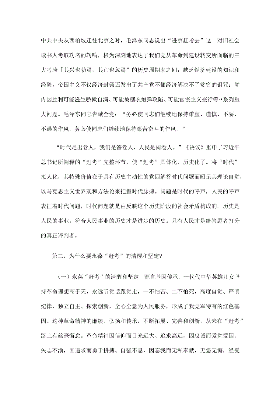 党课讲稿：增强“三个意识” 永葆“赶考”清醒和坚定 当好新时代“答卷人”.docx_第2页