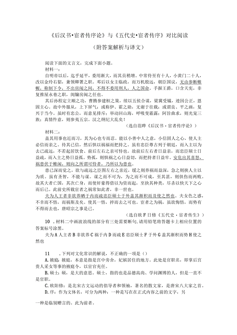 《后汉书-宦者传序论》与《五代史-宦者传序》对比阅读（附答案解析与译文）.docx_第1页