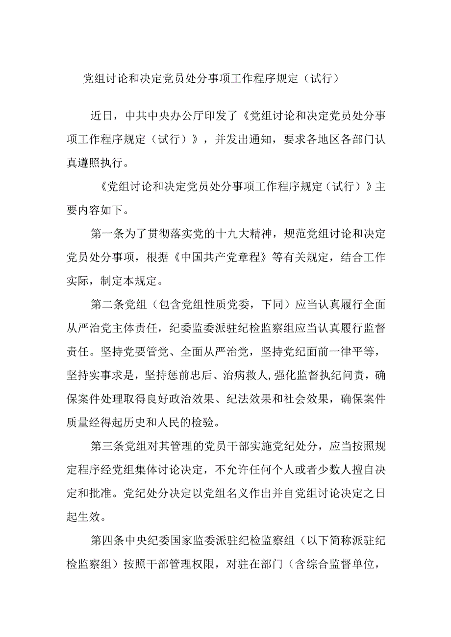 党组讨论和决定党员处分事项工作程序规定（试行）(1).docx_第1页