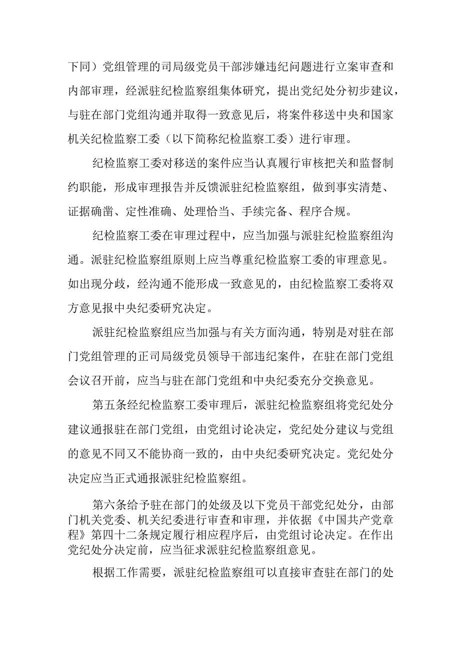 党组讨论和决定党员处分事项工作程序规定（试行）(1).docx_第2页