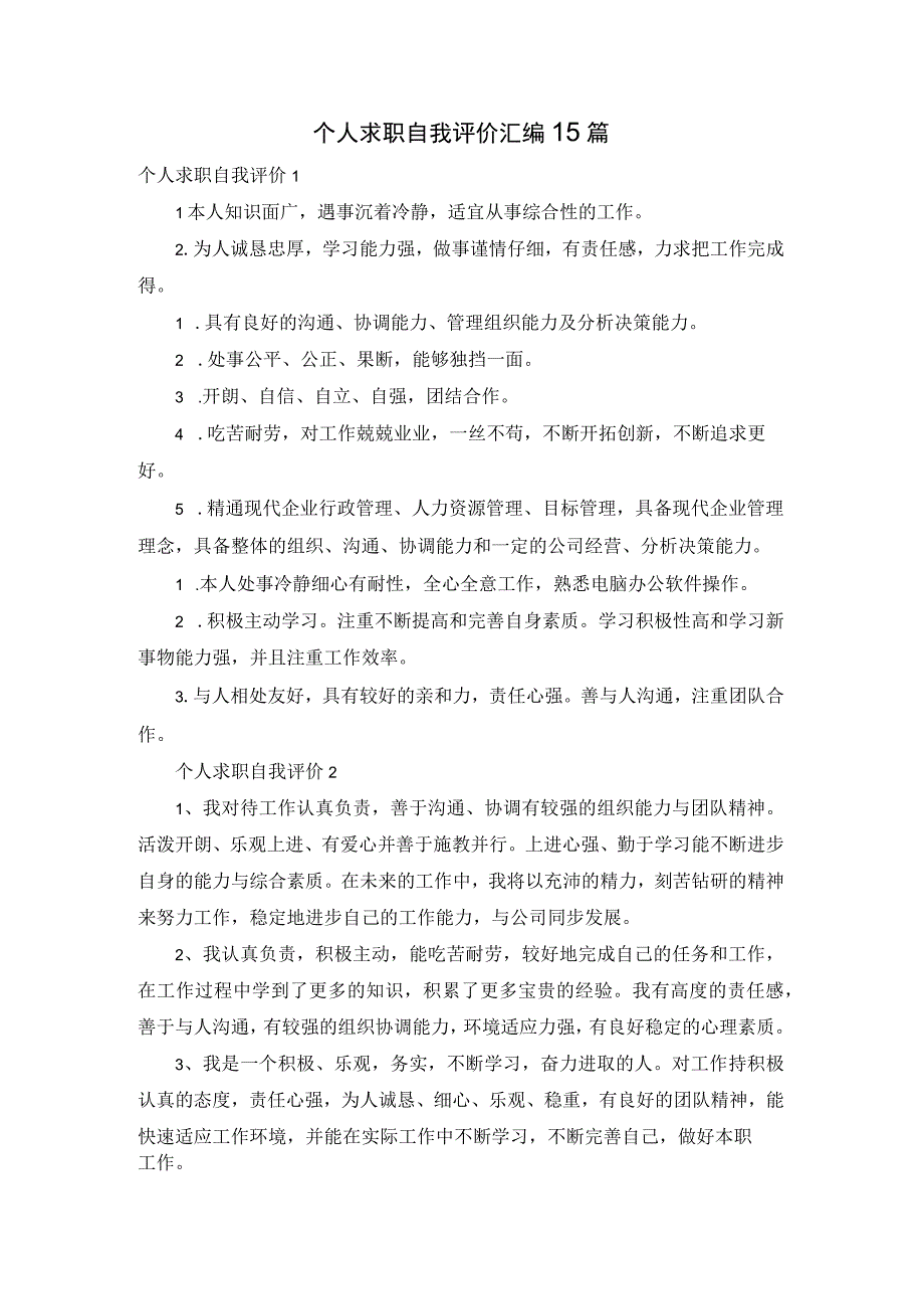 个人求职自我评价汇编15篇.docx_第1页