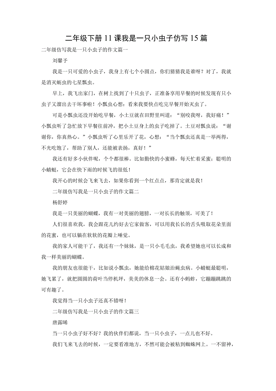 二年级下册11课我是一只小虫子仿写15篇.docx_第1页