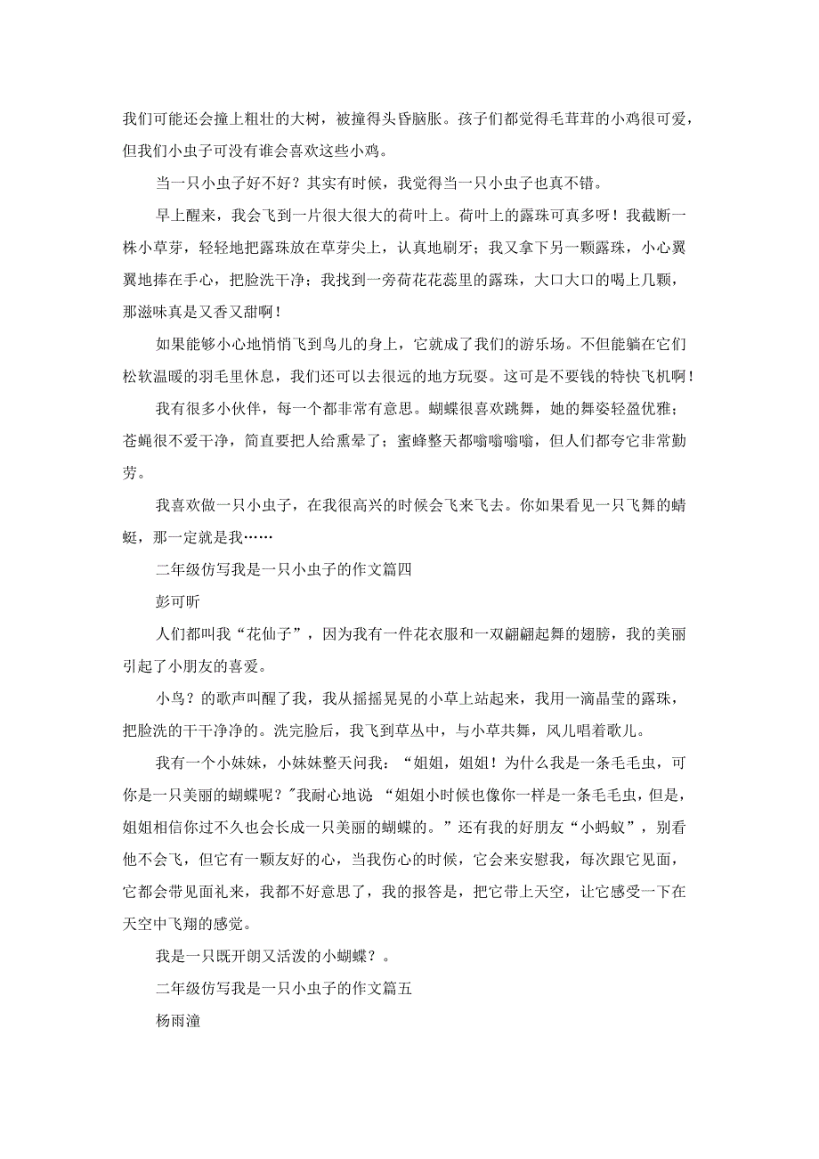 二年级下册11课我是一只小虫子仿写15篇.docx_第2页