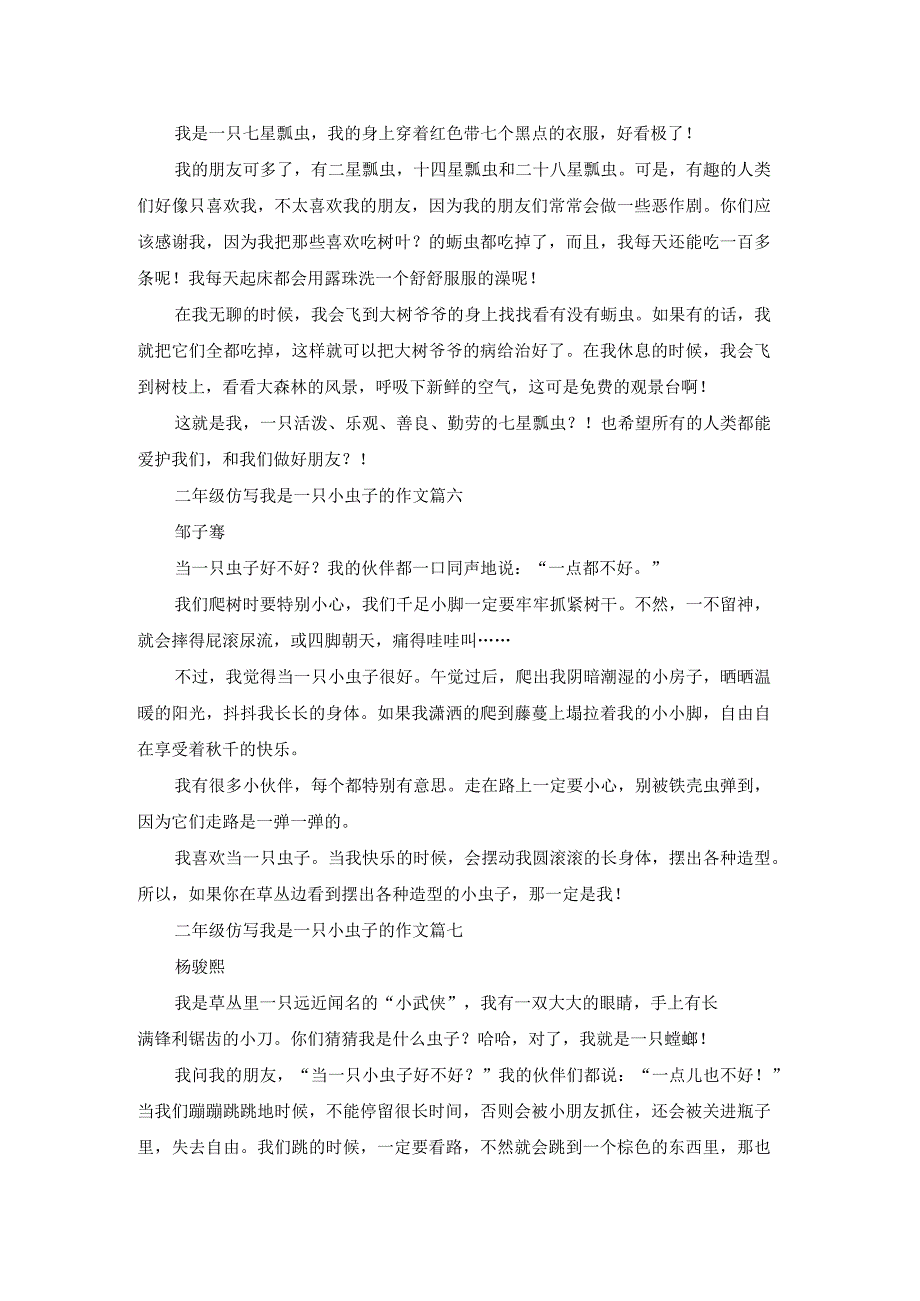 二年级下册11课我是一只小虫子仿写15篇.docx_第3页