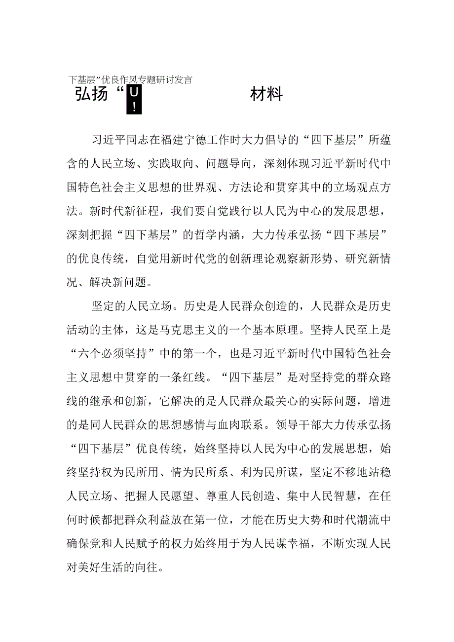 主题教育“四下基层”专题学习研讨发言材料7篇.docx_第1页