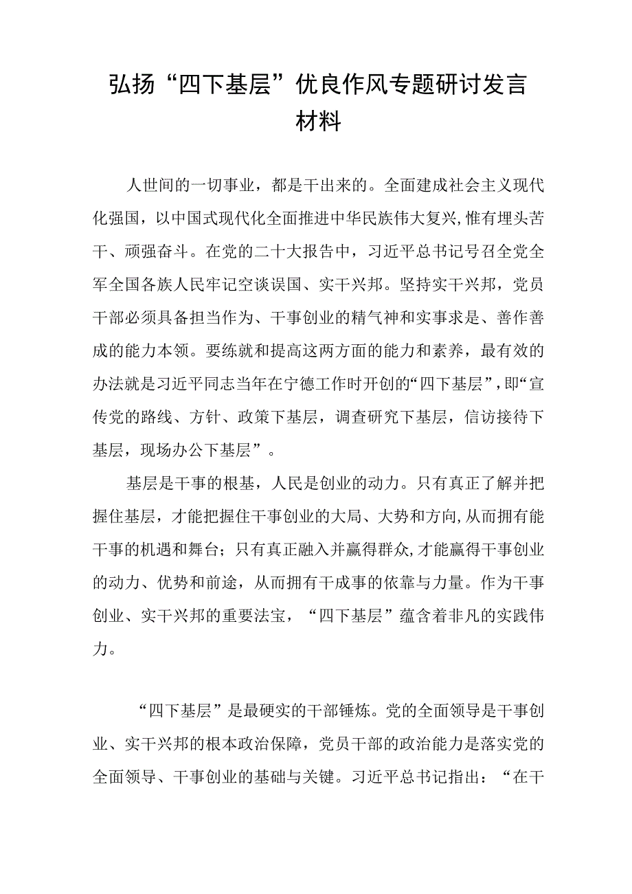 主题教育“四下基层”专题学习研讨发言材料7篇.docx_第3页