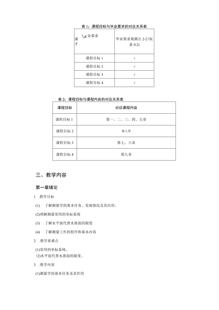 3、《工程测量学》课程教学大纲——谢锋.docx_第2页