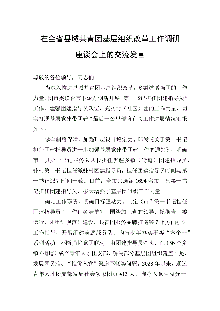 2023年在全省县域共青团基层组织改革工作调研座谈会上的交流发言.docx_第1页