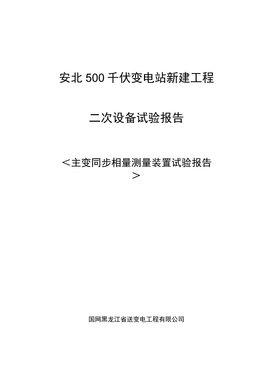 主变同步相量测量装置试验报告.docx_第1页