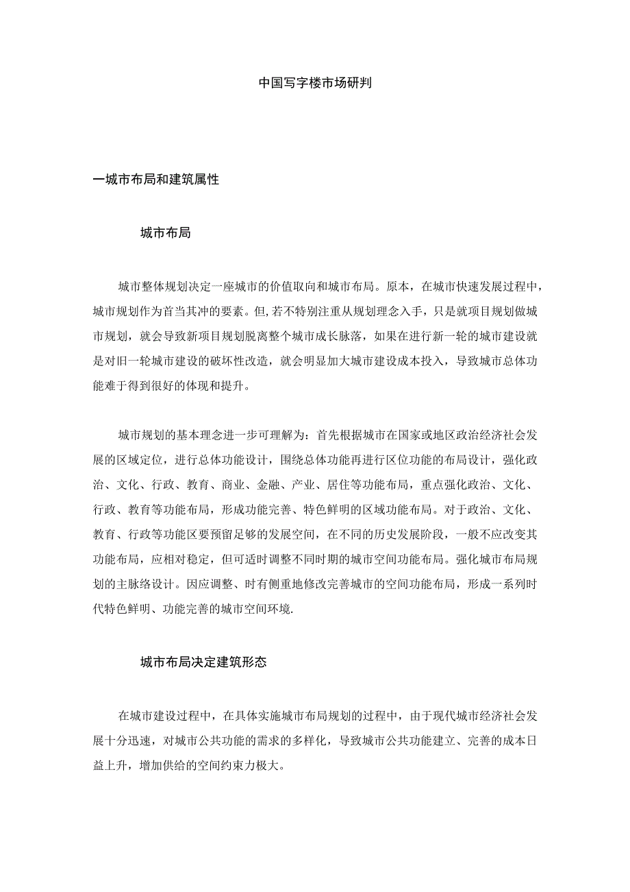 中国写字楼市场研判.docx_第1页