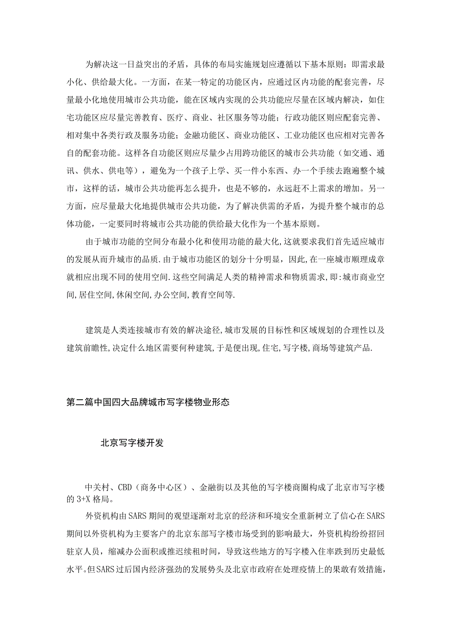 中国写字楼市场研判.docx_第2页