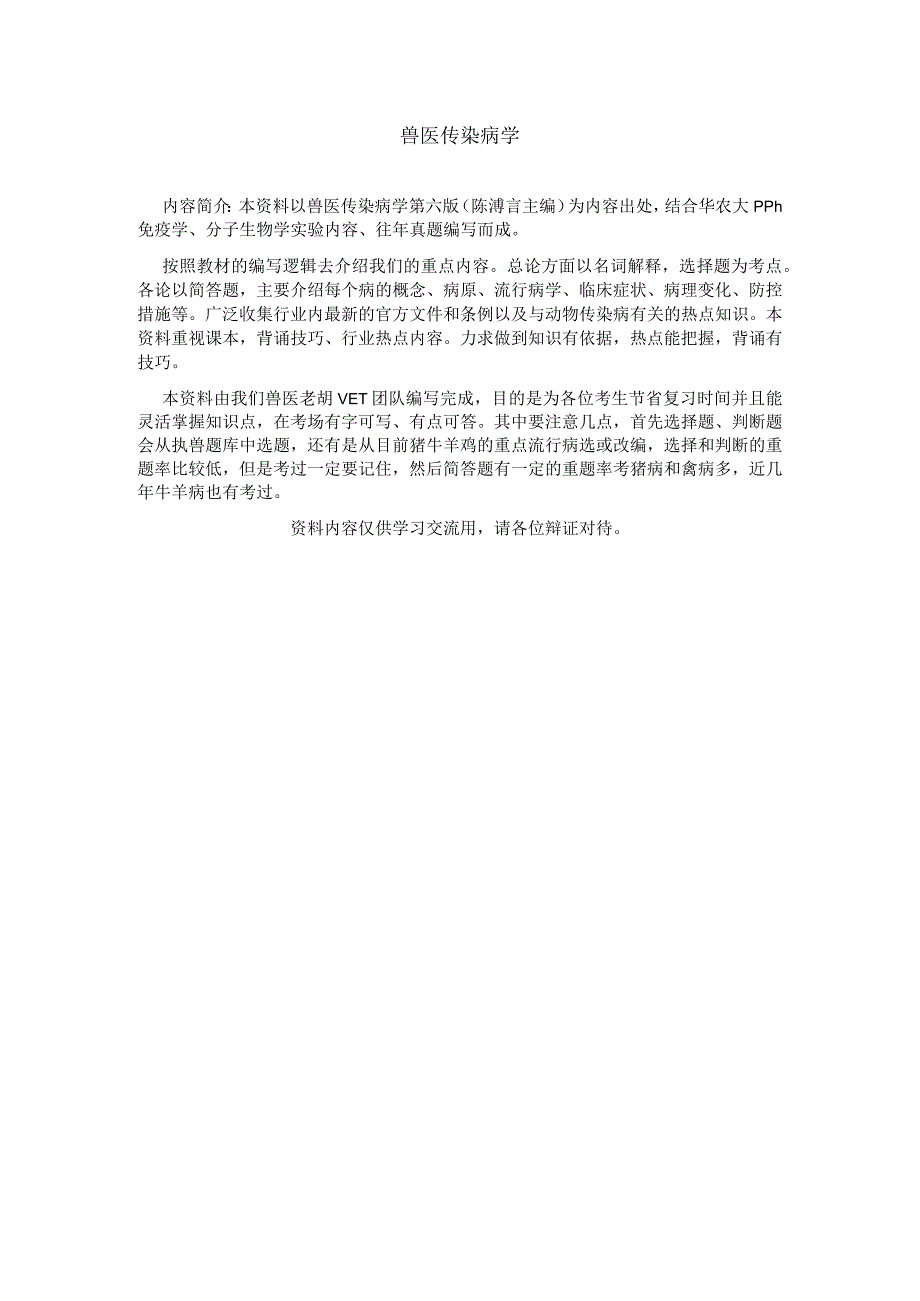 兽医传染病学复习资料.docx_第1页