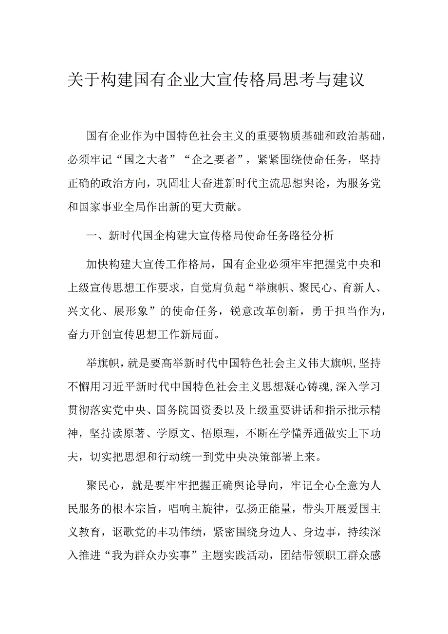 关于构建国有企业大宣传格局思考与建议.docx_第1页