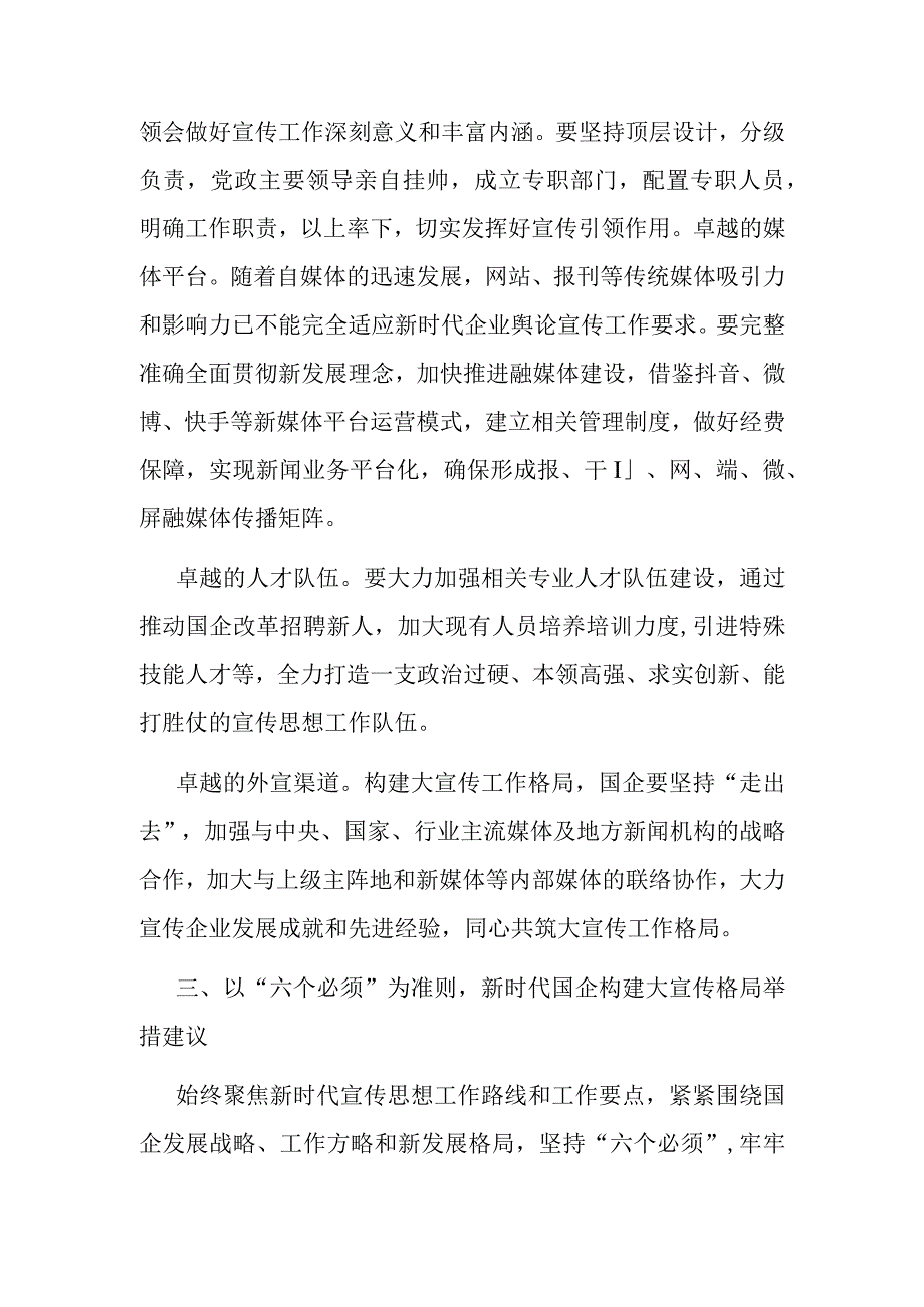 关于构建国有企业大宣传格局思考与建议.docx_第3页