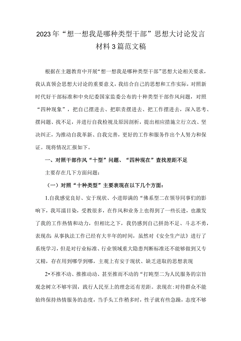 2023年“想一想我是哪种类型干部”思想大讨论发言材料3篇范文稿.docx_第1页