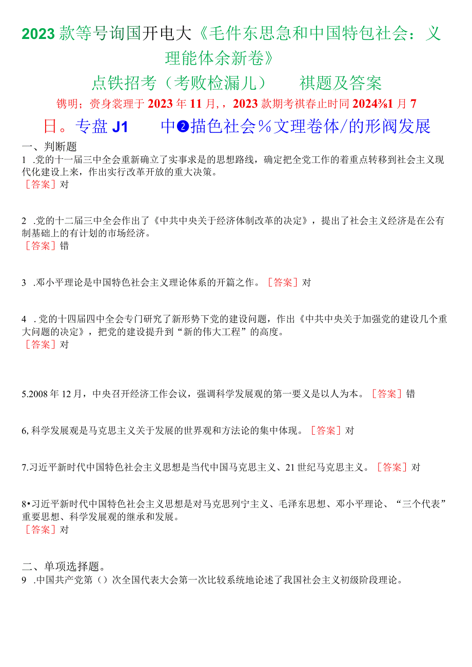 2023秋季学期国开电大《毛泽东思想和中国特色社会主义理论体系概论》在线形考(专题检测五)试题及答案.docx_第1页