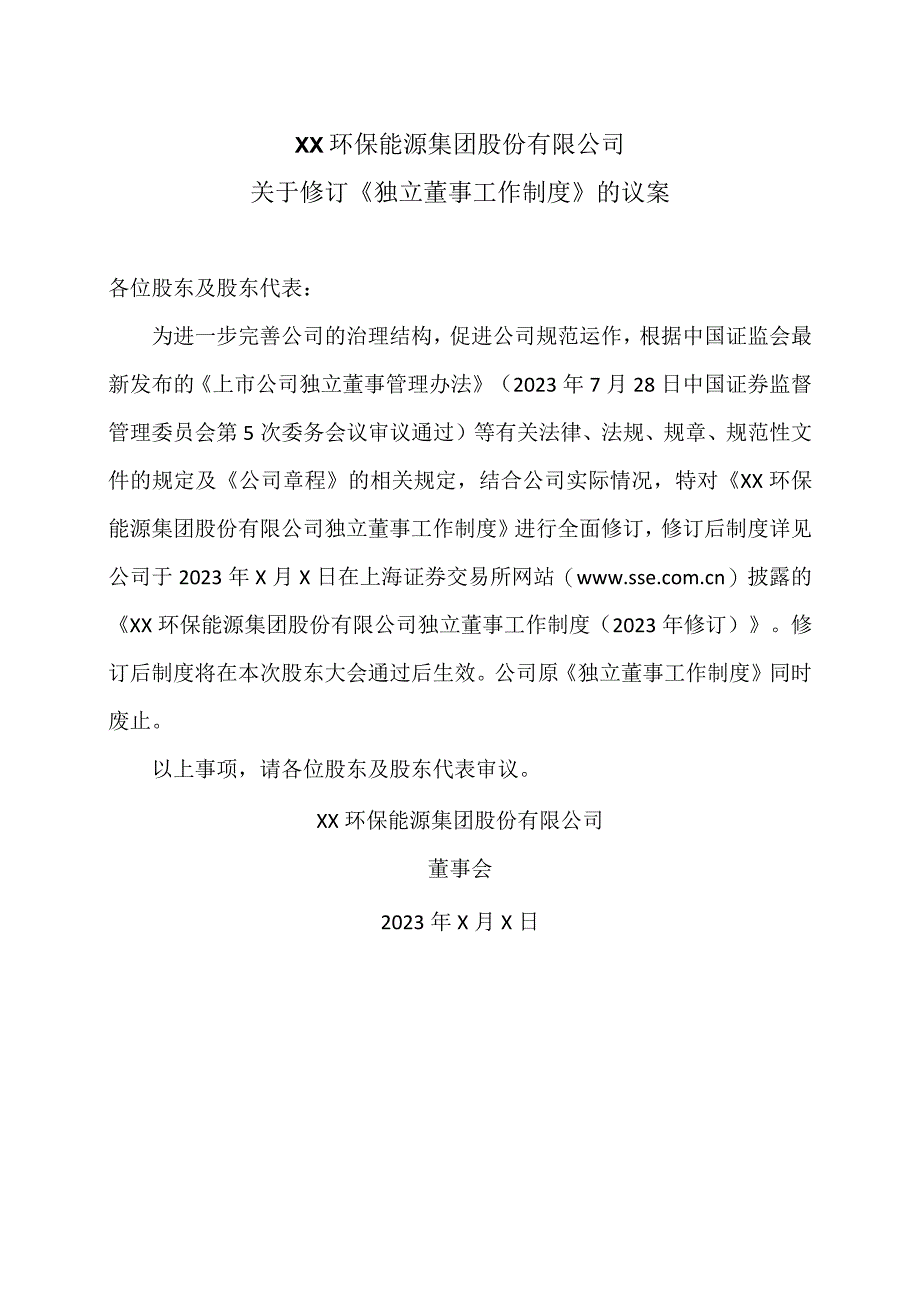 XX环保能源集团股份有限公司关于修订《独立董事工作制度》的议案.docx_第1页