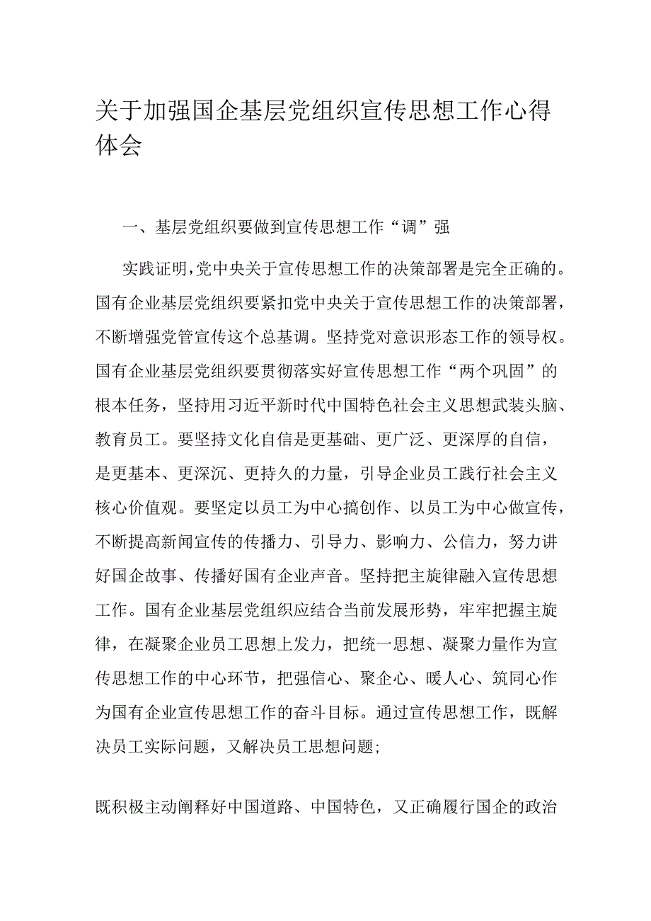 关于加强国企基层党组织宣传思想工作心得体会.docx_第1页