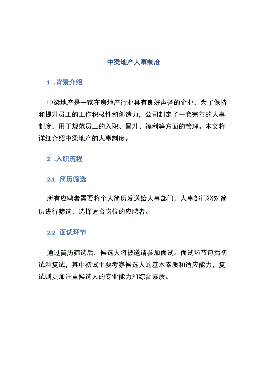 中梁地产人事制度.docx_第1页