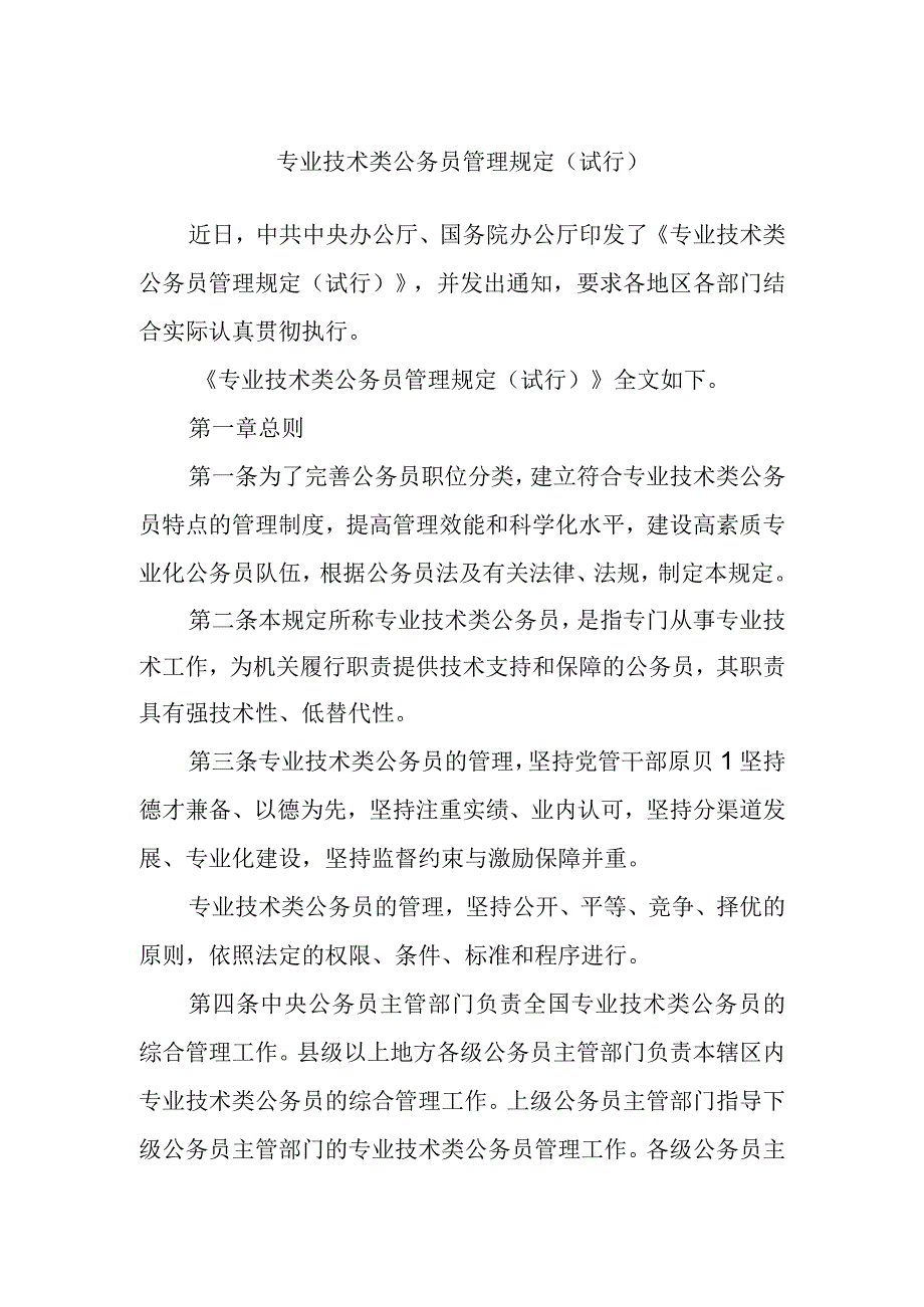 专业技术类公务员管理规定（试行）.docx_第1页