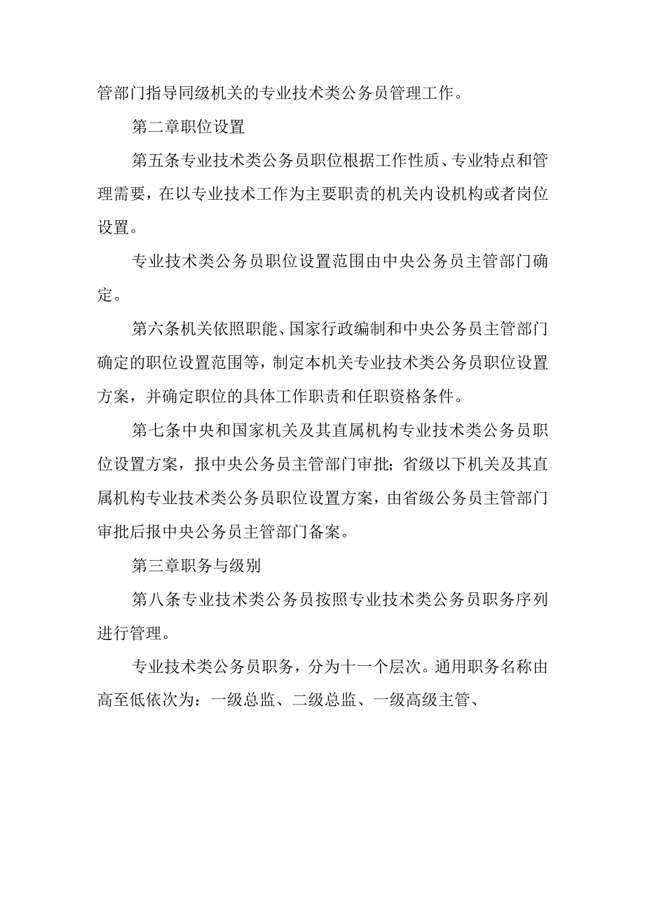 专业技术类公务员管理规定（试行）.docx_第2页