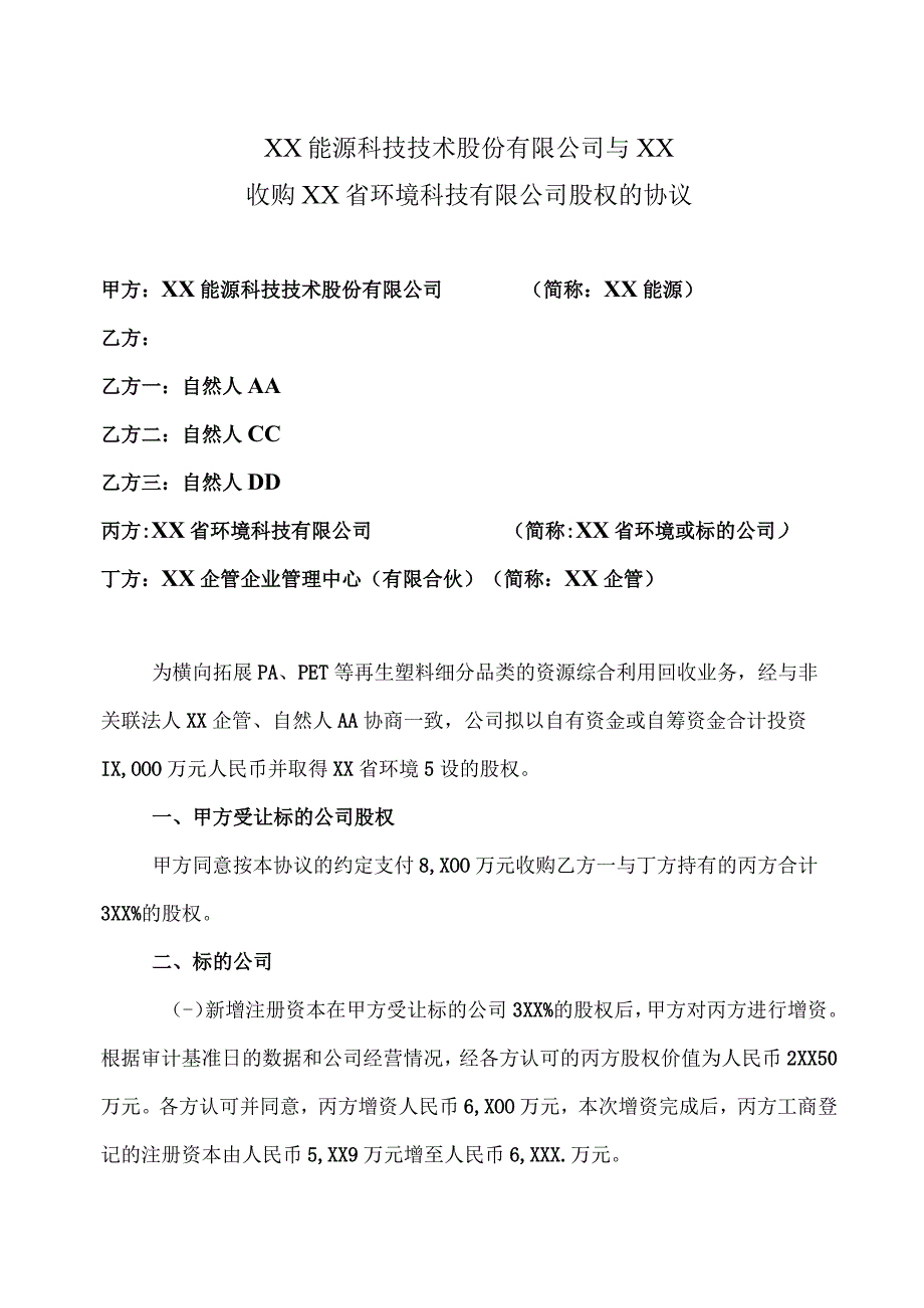 XX省环境科技有限公司股权收购协议(2023年XX能源科技技术股份有限公司与XX).docx_第1页