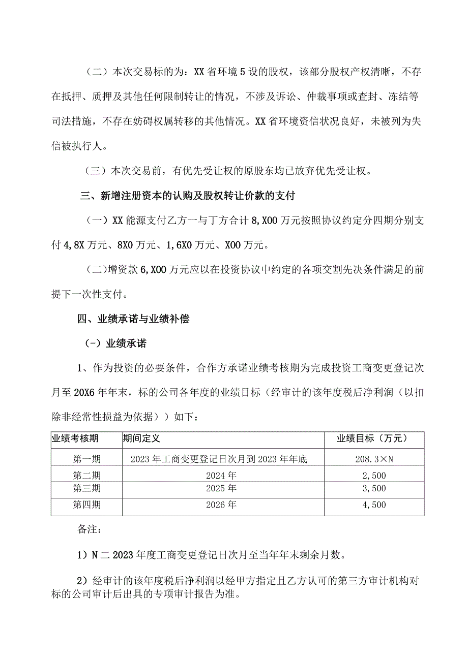 XX省环境科技有限公司股权收购协议(2023年XX能源科技技术股份有限公司与XX).docx_第2页