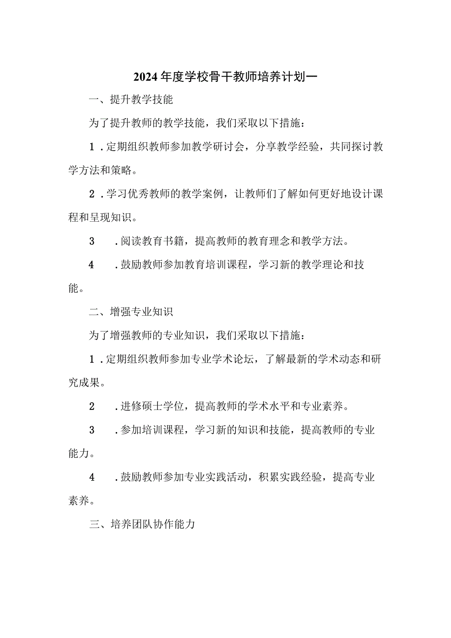 2024年度学校骨干教师培养计划一.docx_第1页