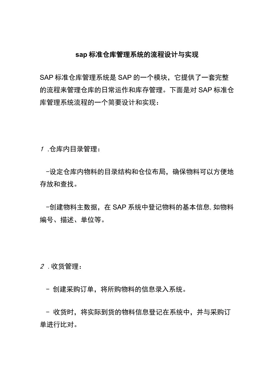 sap标准仓库管理系统的流程设计与实现 (4).docx_第1页