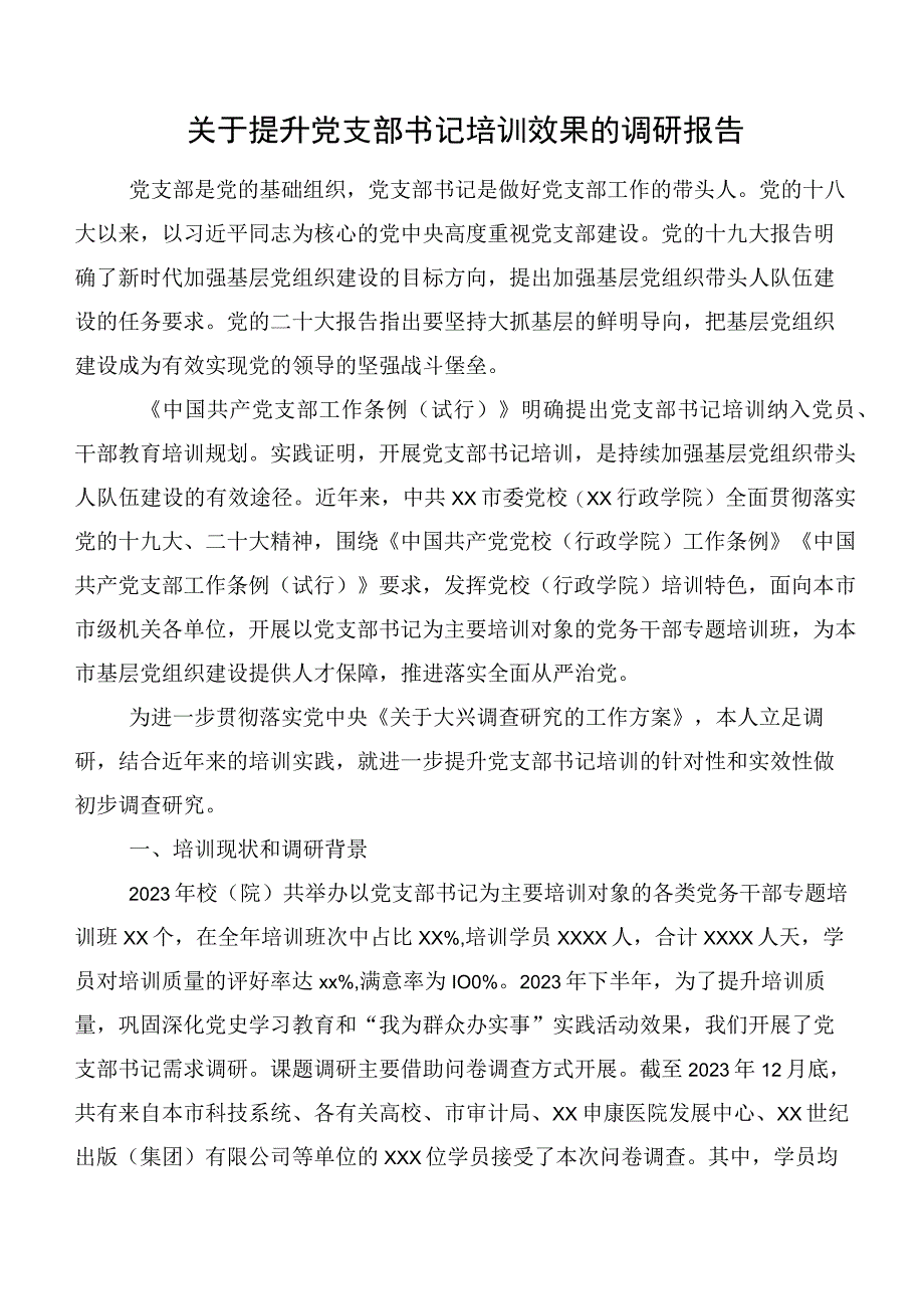 关于提升党支部书记培训效果的调研报告.docx_第1页