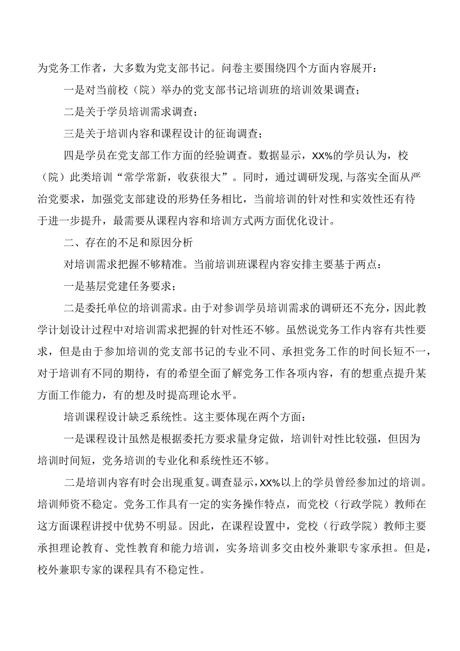 关于提升党支部书记培训效果的调研报告.docx_第2页