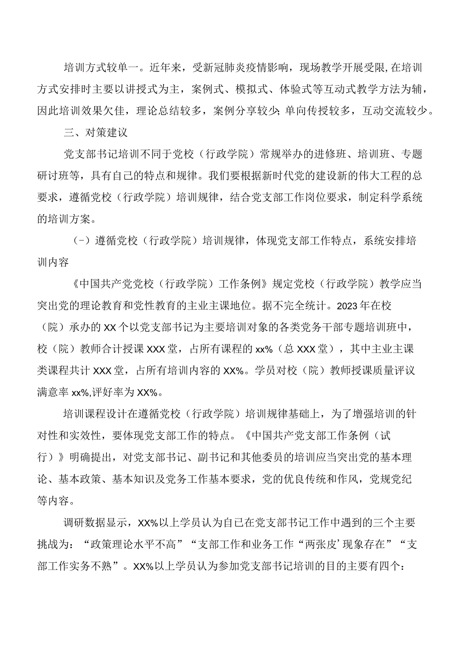 关于提升党支部书记培训效果的调研报告.docx_第3页