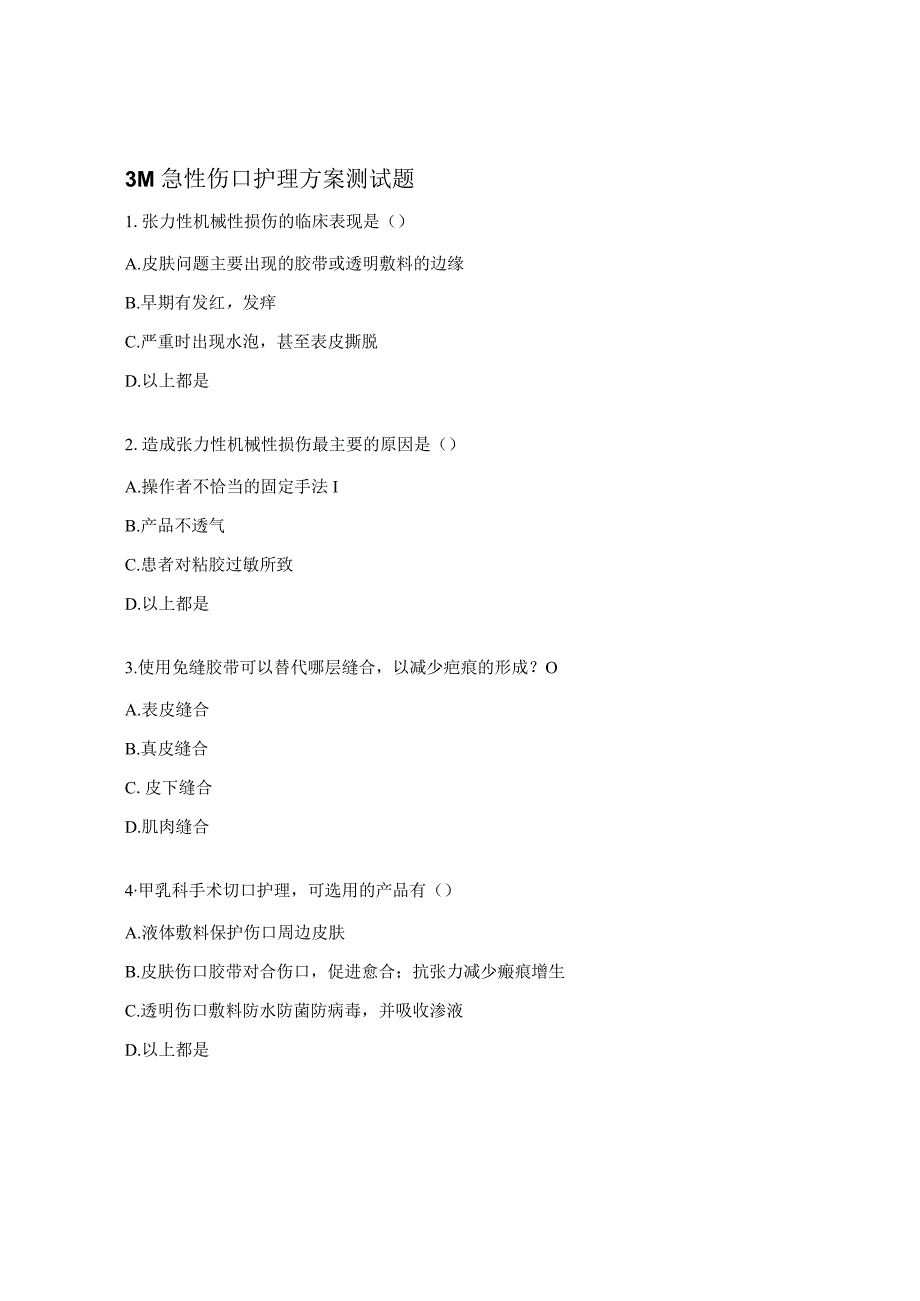 3M急性伤口护理方案测试题.docx_第1页