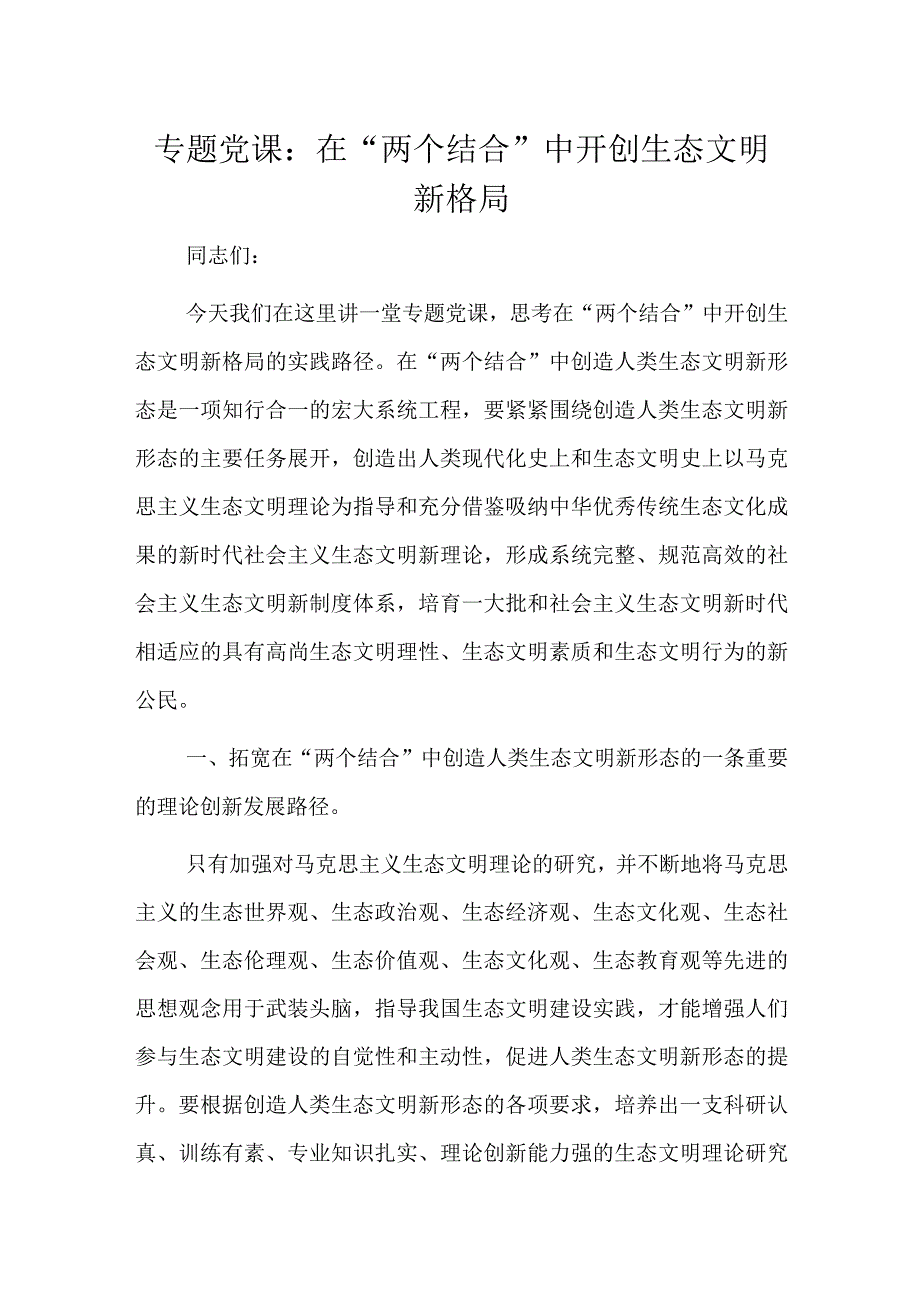 专题党课：在“两个结合”中开创生态文明新格局.docx_第1页