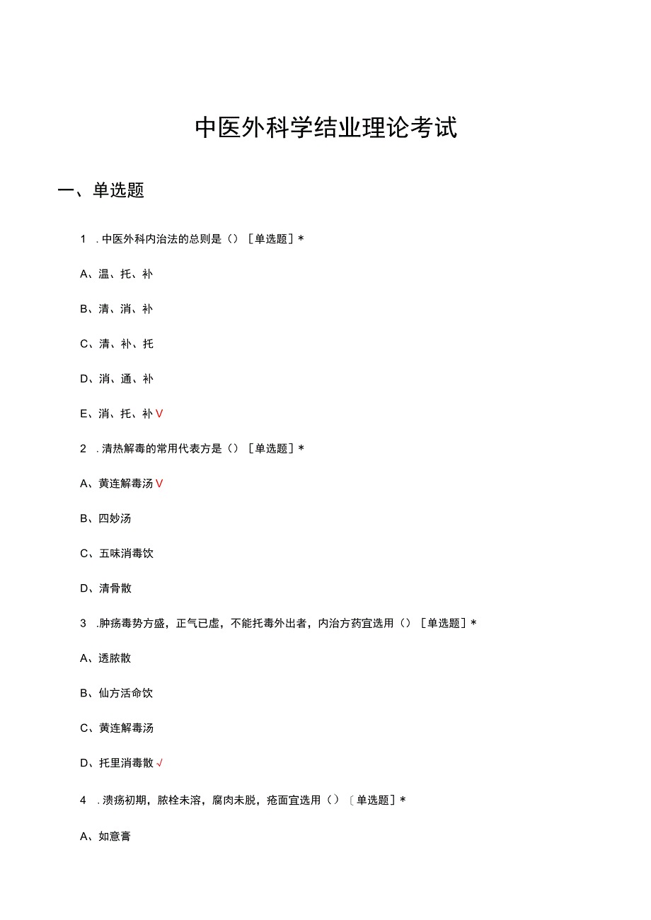 2023年中医外科学结业理论考试试题.docx_第1页