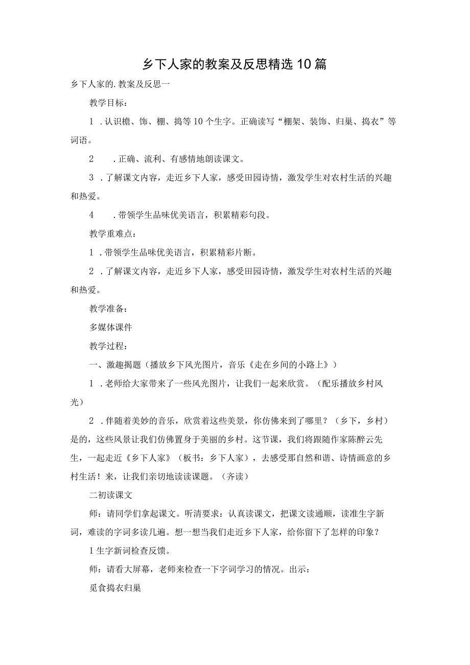 乡下人家的教案及反思精选10篇.docx_第1页