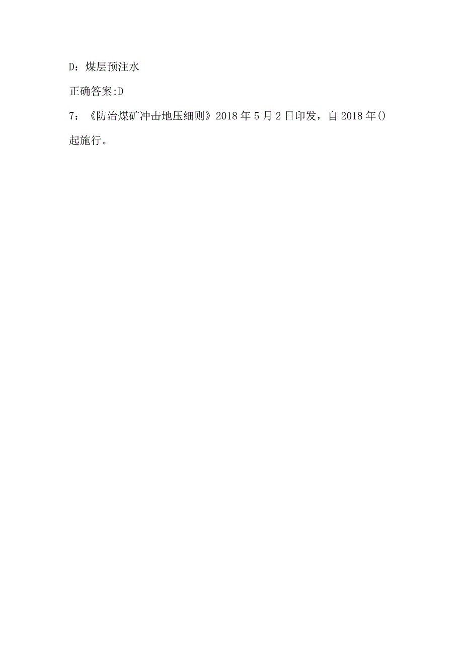 井工煤矿专业：防冲考试题库.docx_第3页