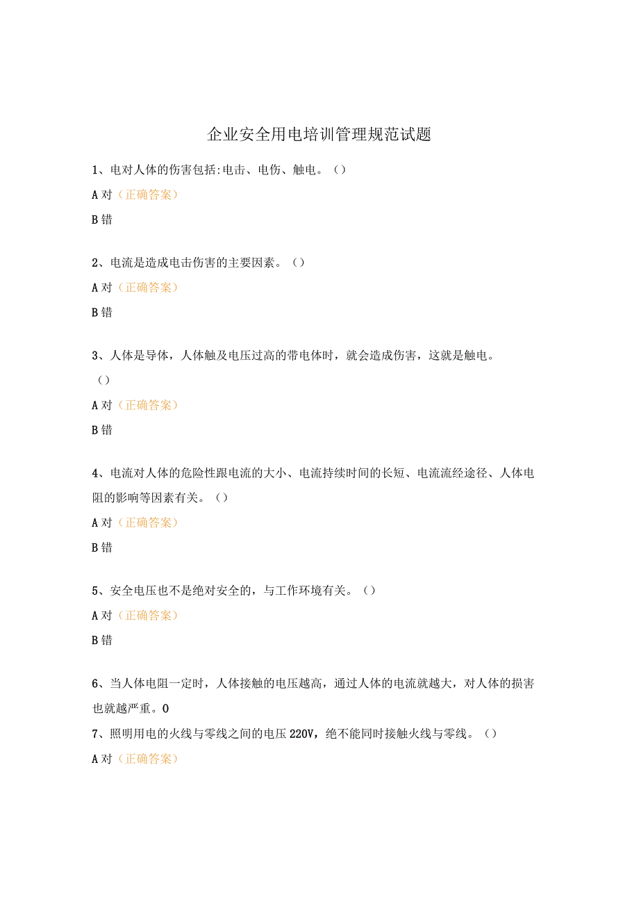 企业安全用电培训管理规范试题.docx_第1页