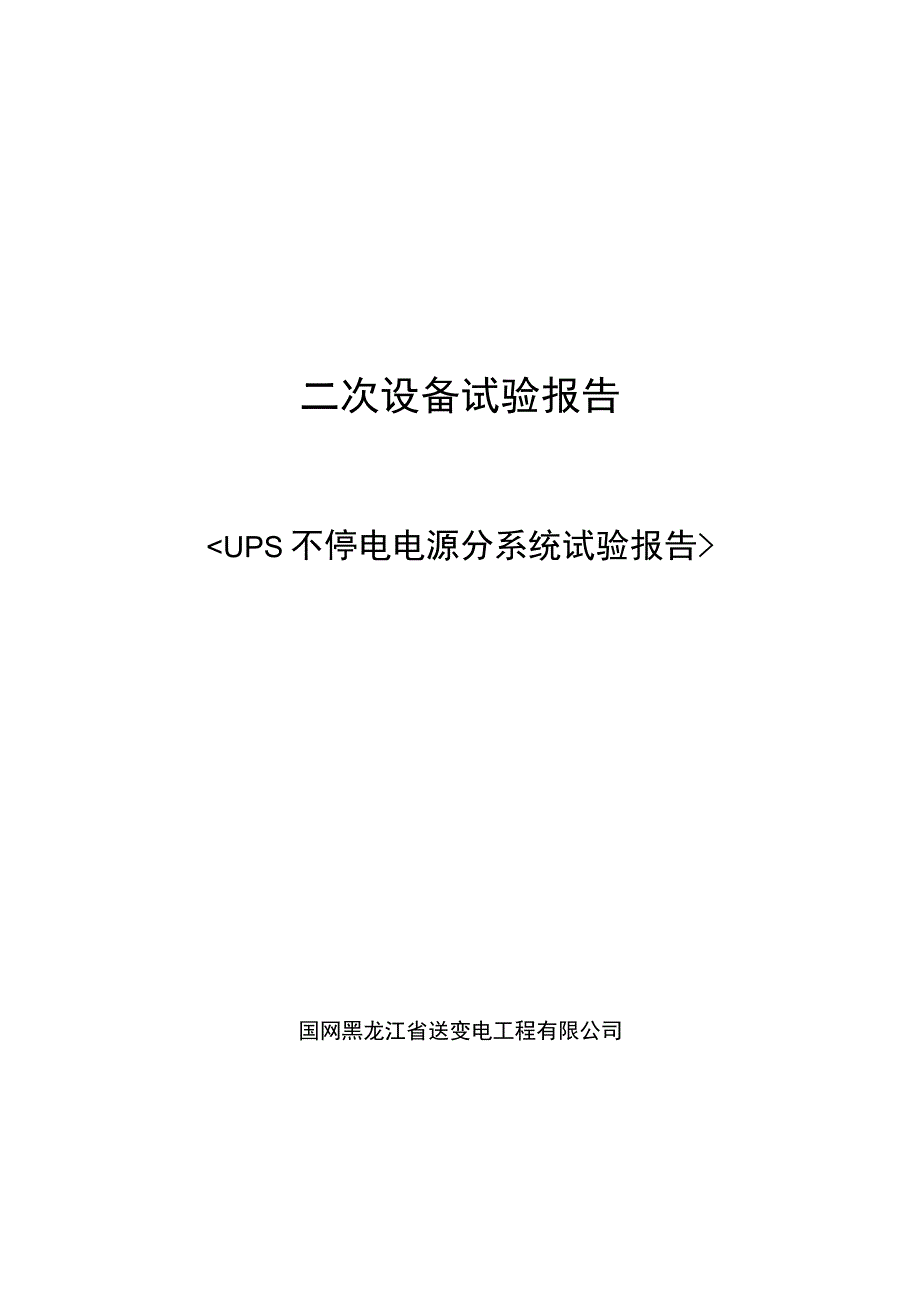 UPS不停电电源分系统试验报告.docx_第1页