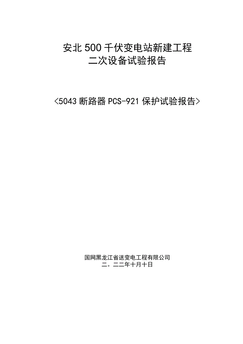 5043断路器PCS-921保护报告.docx_第1页