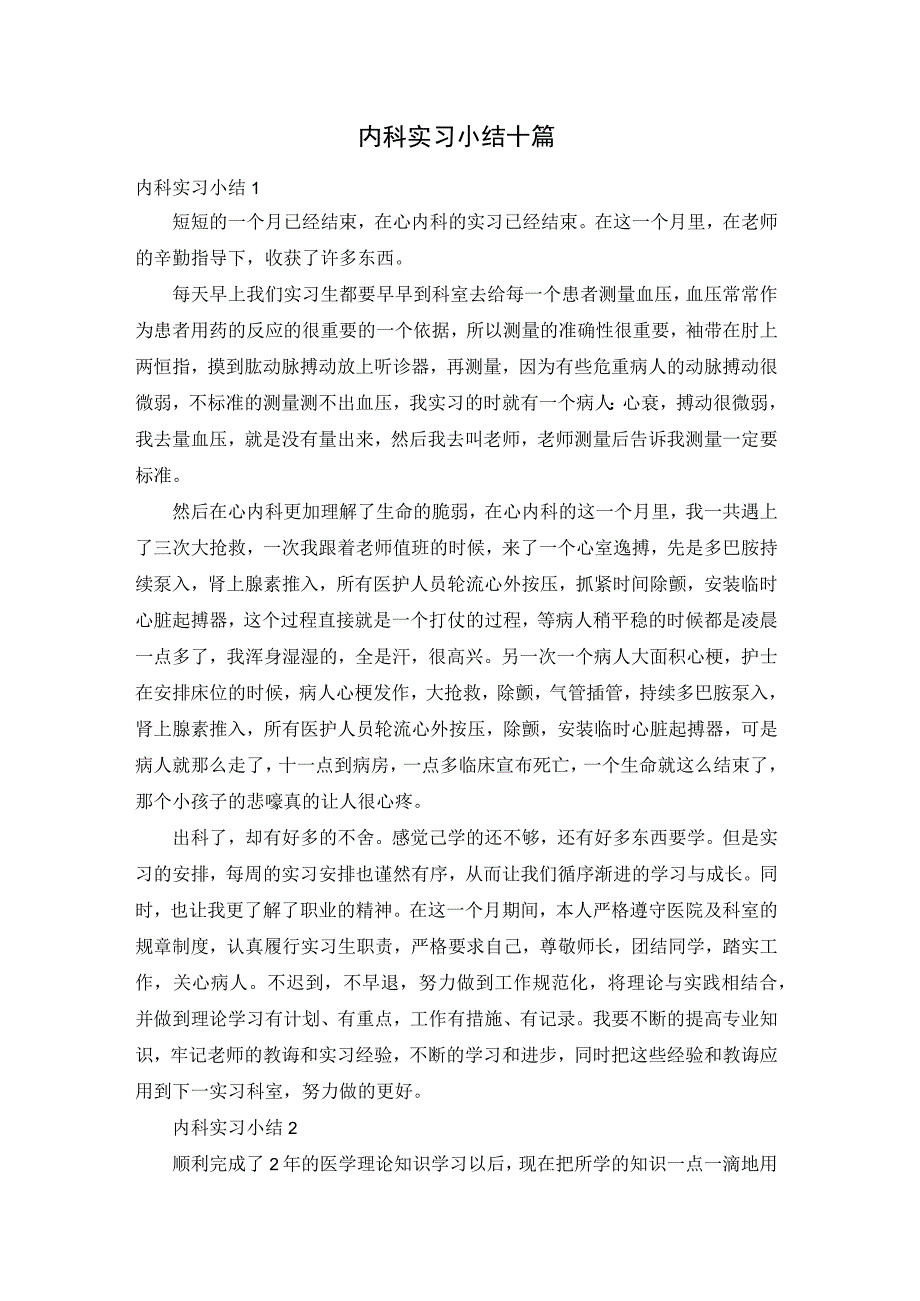 内科实习小结十篇.docx_第1页