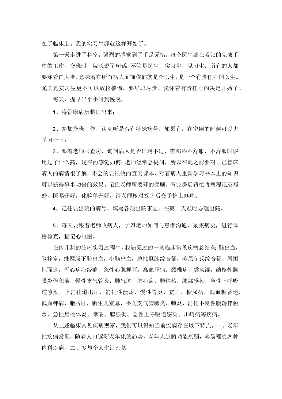 内科实习小结十篇.docx_第2页