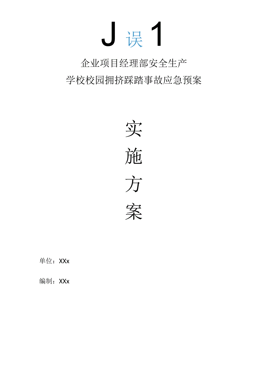 企业项目经理部安全生产—学校校园拥挤踩踏事故应急预案实施方案.docx_第1页